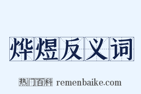烨煜反义词是什么意思的图片